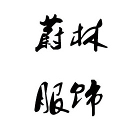 新乡毛衣